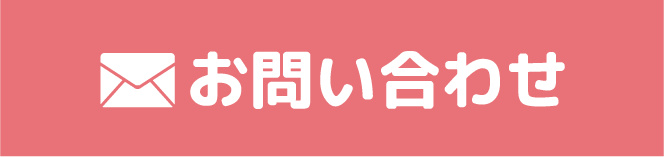 メールでお問い合わせ