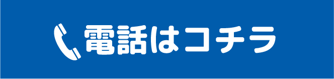電話はコチラ